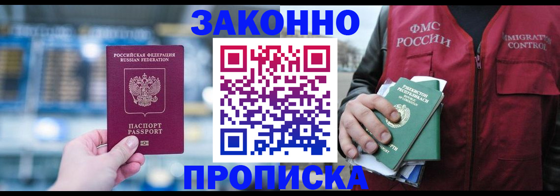прописка 2025 в Томске