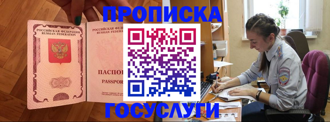 прописка законно в Томске